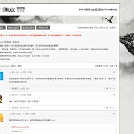 PHP留言板 随意留言板（SyGouestBook）v1.1 最新版免费下载