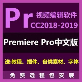 价值699元Premiere pro视频编辑软件