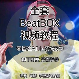 B-BOX零基础教程 小白新手B-BOX教程