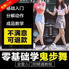 鬼步舞零基础教学