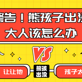 家教秘籍 家有熊孩子怎么办 教你七天搞定熊孩子