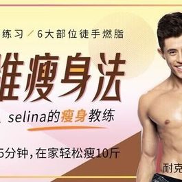 精准男士轻松瘦身法