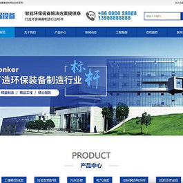 织梦dedecms智能环保设备公司网站模板(带手机移动端)