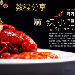 小龙虾全套秘制独家做法教程
