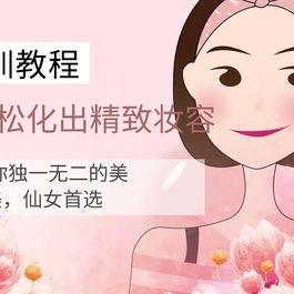 14堂化妆课轻松化出精致容