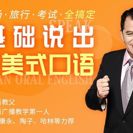 教你零基础说纯正英语教程