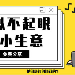 揭秘看不起眼的小生意是怎么样赚钱的