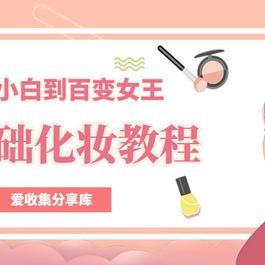 零基础教女生化妆变美教程