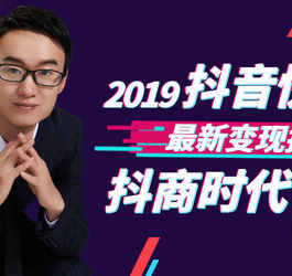 2019最新抖音引流实战操作课程