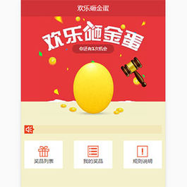 jQuery手机移动端欢乐砸金蛋抽奖代码