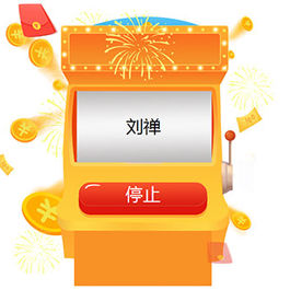 jQuery名字滚动老虎机随机抽奖代码