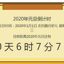 js2020年元旦倒计时特效