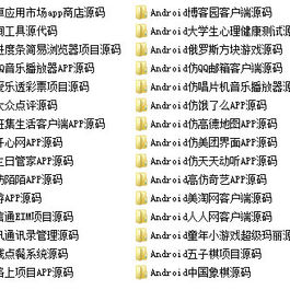 java android安卓APP源码 30款打包下载
