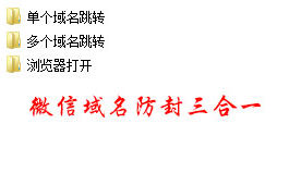 微信域名防封源码三合一版本