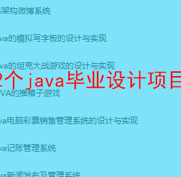 18G42个java毕业设计项目源码 视频教程和开发工具