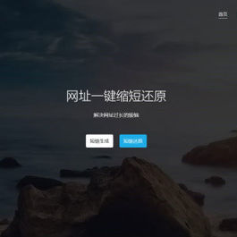PHP短链接短网址生成源码V3.0