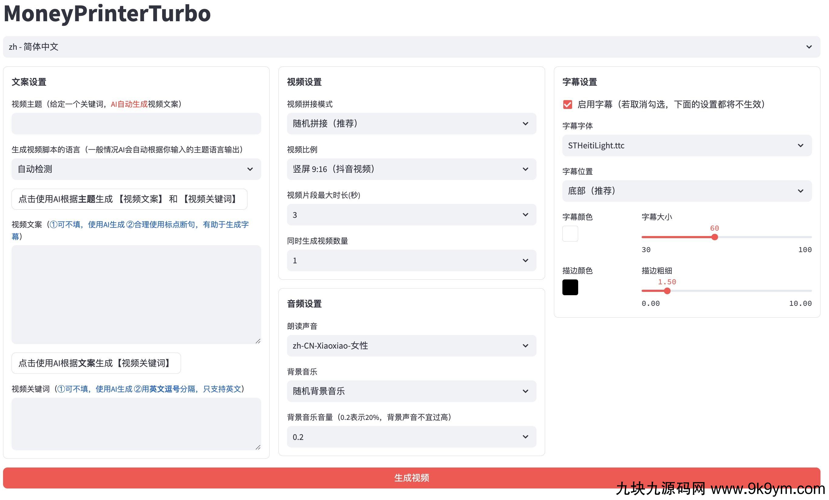 全自动ai生成视频MoneyPrinterTurbo源码