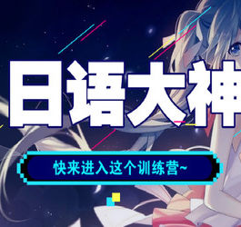 零基础学习日语训练营课程