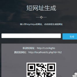 短网址生成PHP源码v3.0 带后台