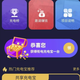 苍穹衔电街电共享充电宝挂机源码