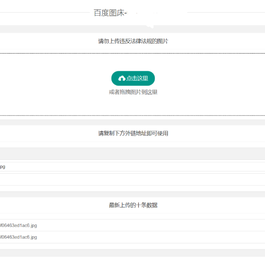百度图床源码附带数据库版