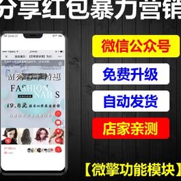 【公众号应用】分享红包暴力营销V11.9.94正版源码打包+商户插件
