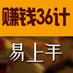 易上手适合个人的36个赚钱项目 网赚36计