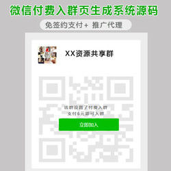 微信付费加群系统源码 已对接免签