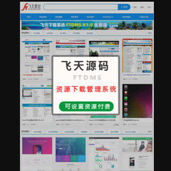 飞天素材网源码 FTDMS下载系统