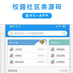 校园社区小窝类APP源码 含APP前端和H5前端 带后台