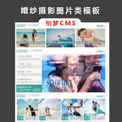 婚纱摄影站 图片展示类源码