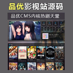 热剧天堂视频站源码 品优的最新版视频站源码 品优CMS