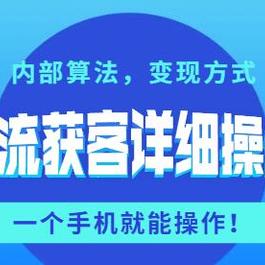 抖音引流获客详细操作教程攻略 一个手机就能操作 内部算法 变现方式