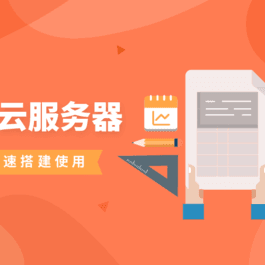 怎样快速搭建使用阿里云服务器