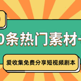自媒体抖音短视频剧本1700条热门素材