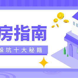 2020购买房指南+躲坑十大秘籍