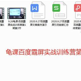 百度霸屏实战训练营课