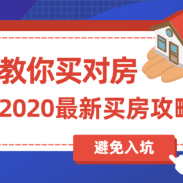 2020买房攻略：教你买对房