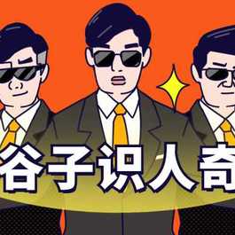 鬼谷子识人术：3秒看透一个人