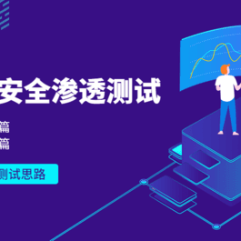 Web安全基础入门+收集篇