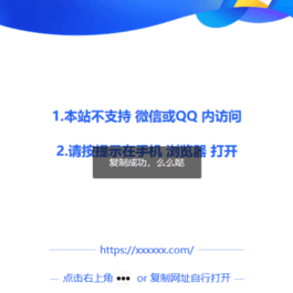 微信qq防红源码 浏览器打开提示源码