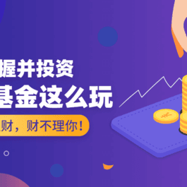 某宝花钱买的基金理财教程