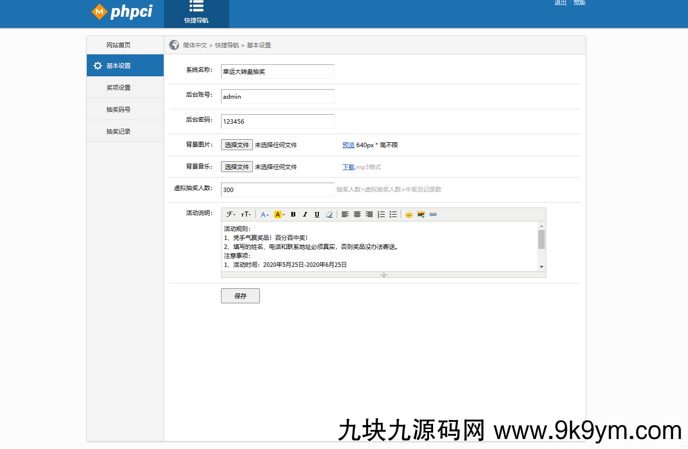 PHP九宫格抽奖系统源码