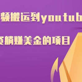 b站的视频搬运到youtube(油管)，一个0投资躺赚美金的项目