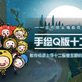 十二星座之插画手绘课