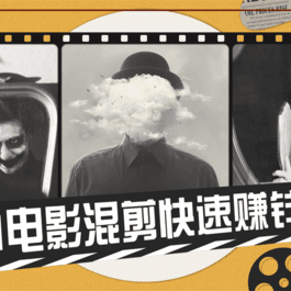 2021电影混剪快速赚钱技术