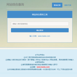 网站长综合seo查询工具源码