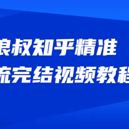 狼叔知乎精准引流视频教程