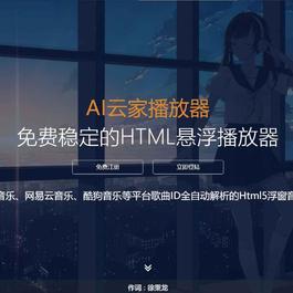 HTML悬浮音乐播放器-自带后台