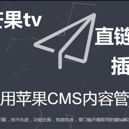 苹果CMS v10一键采集芒果tv官方直链地址插件